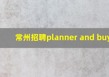 常州招聘planner and buyer